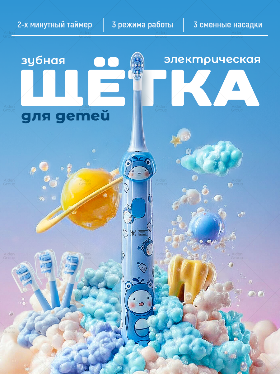 Электрическая зубная щётка Aiden Group, детский дизайн, вибрационная, с зарядкой