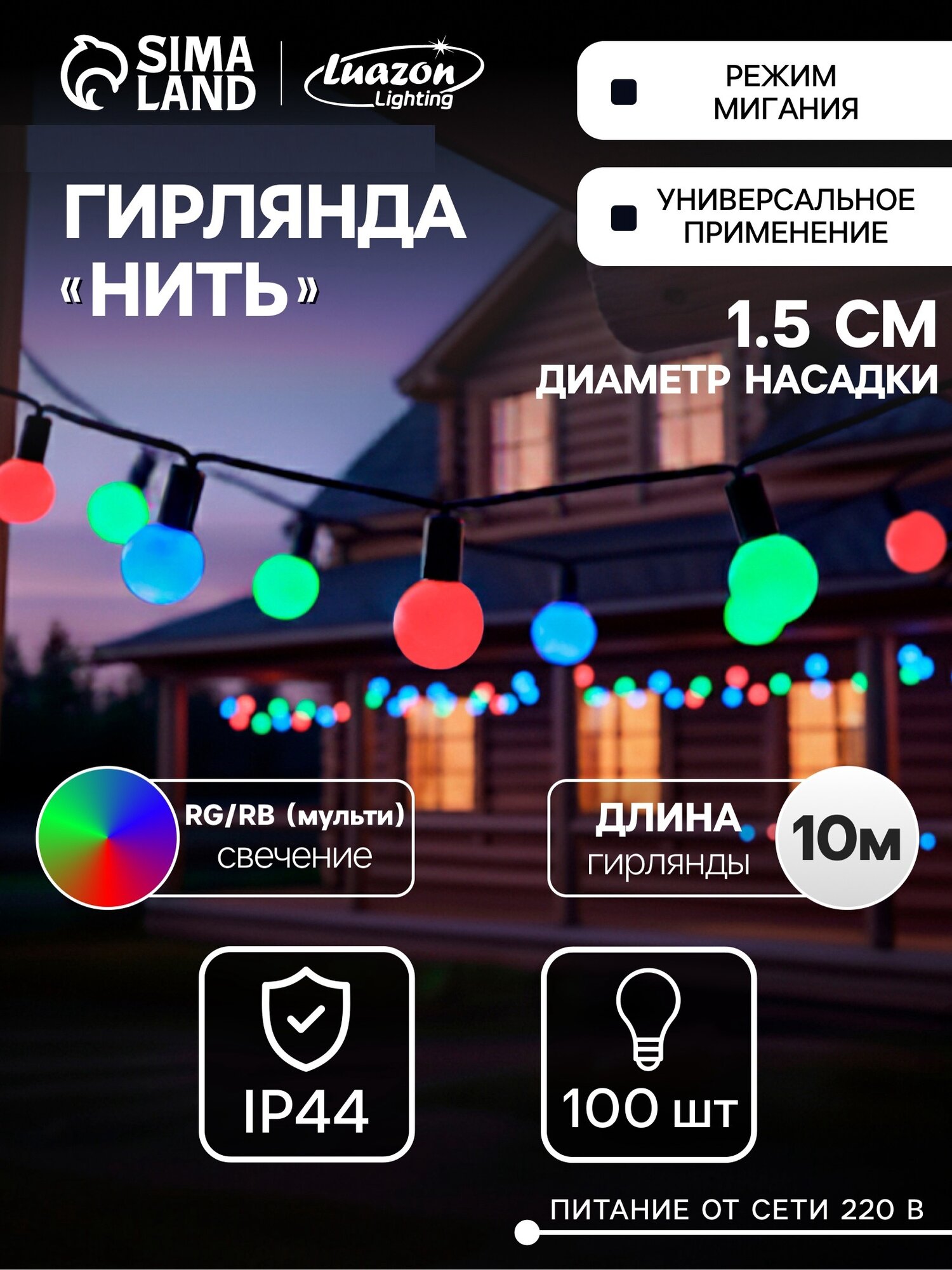 Гирлянда «Нить» 10 м с насадками «Шарики 1.5 см» IP44 тёмная нить 100 LED свечение мульти (RG/RB) мигание 220 В