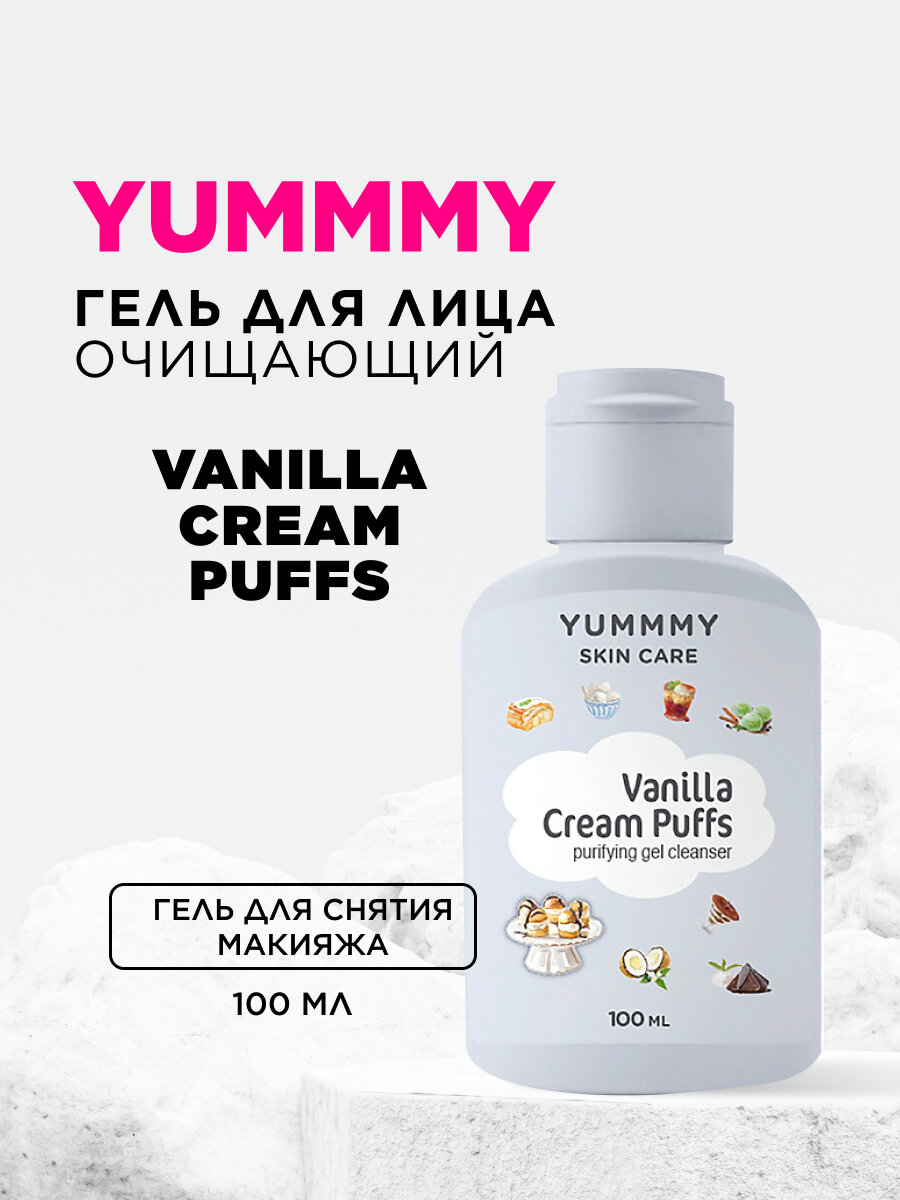 YUMMMY Очищающий гель PROFITROLES с ванильным кремом 100 мл