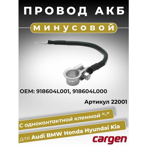 фото Провод акб с одноконтактной клеммой минус для bmw hyundai kia длина провода 240мм. oem: 918604l001 918604l000 cargen