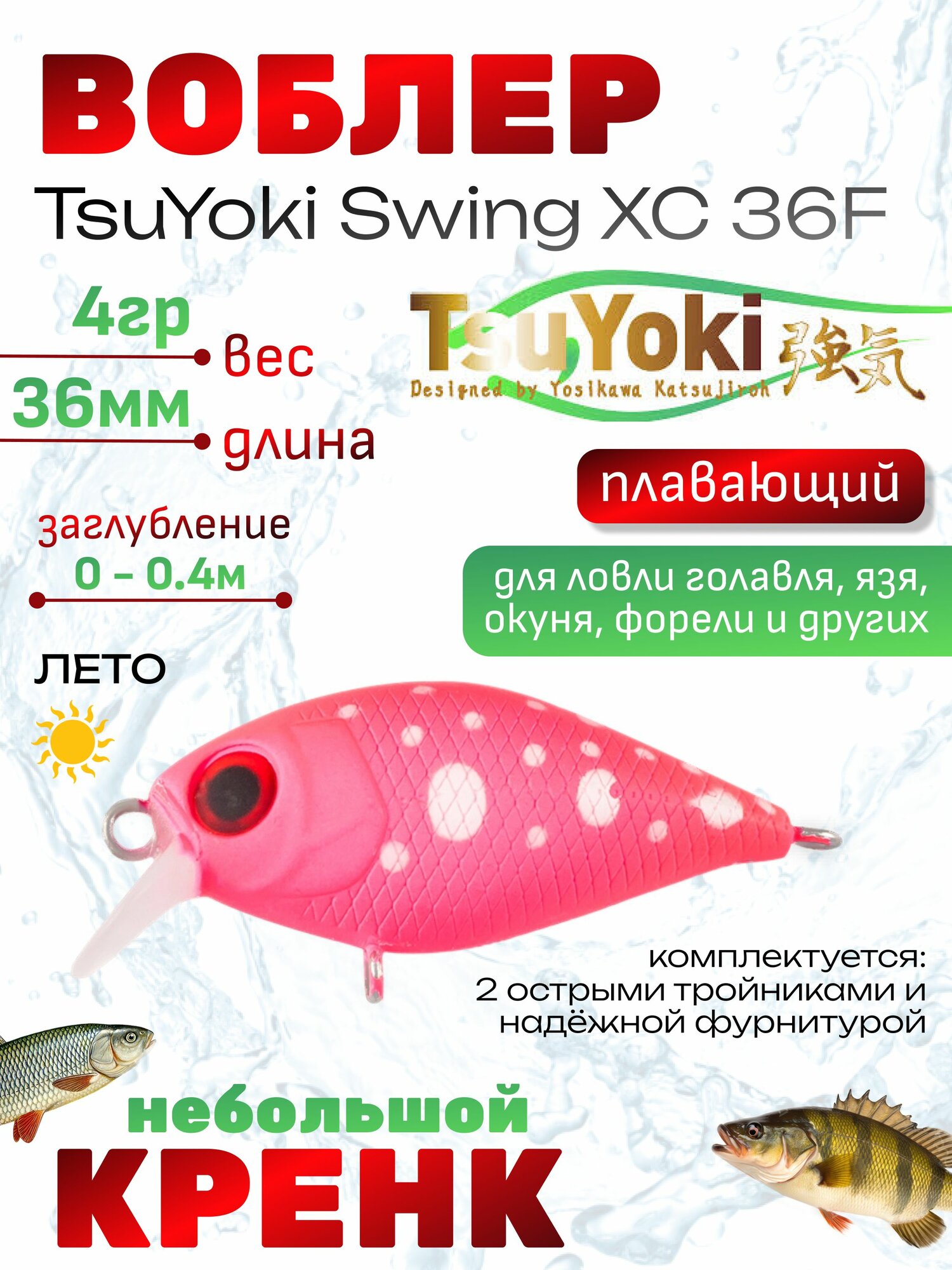 Воблеры для рыбалки TsuYoki SWING XC 36F / Воблер TsuYoki Swing / Тсуеки Свинг Кренк