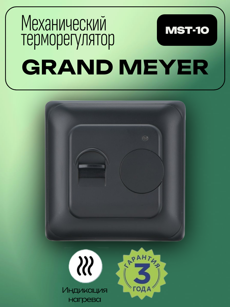 Терморегулятор механический для теплого пола Grand Meyer MST-10 черный