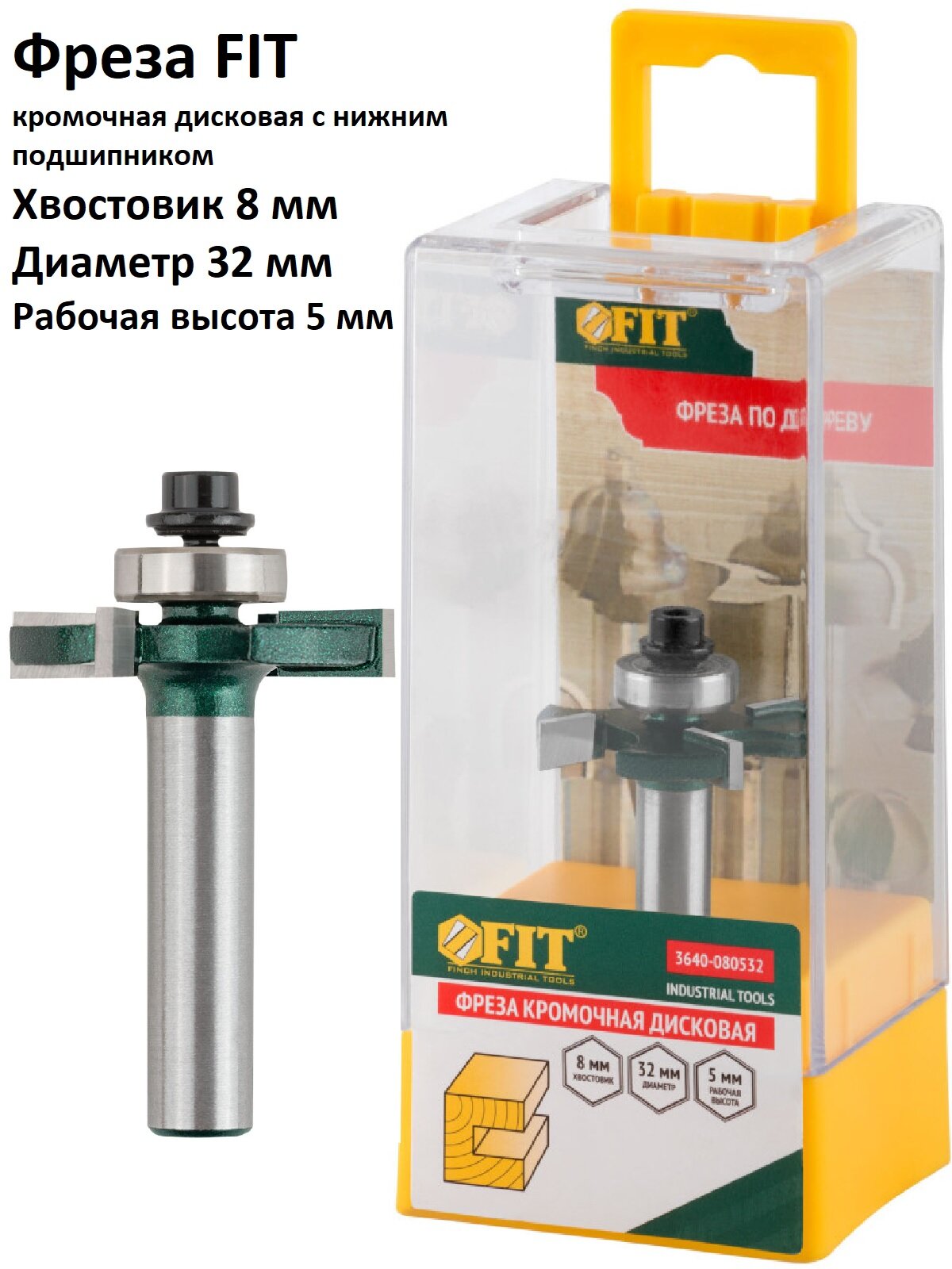 Фреза кромочная дисковая с нижним подшипником (32х5х50 мм) FIT