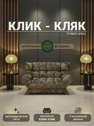 Изображение товара Прямой диван механизм Клик-кляк, 175х100х100 см плюш-велюр