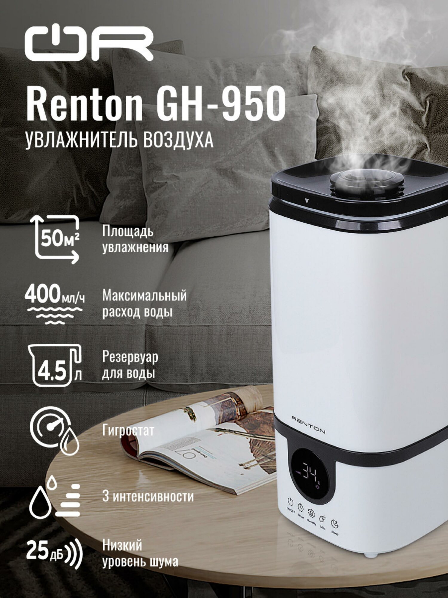 Увлажнитель воздуха Renton GH-950, ультразвуковой, с гигростатом