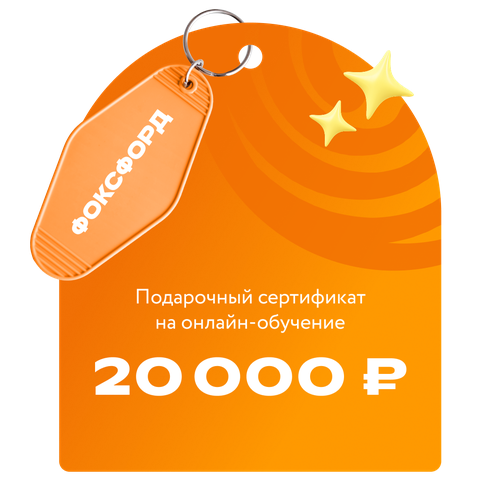 фото Сертификат на онлайн-обучение в «фоксфорде» номиналом 20 000 ₽