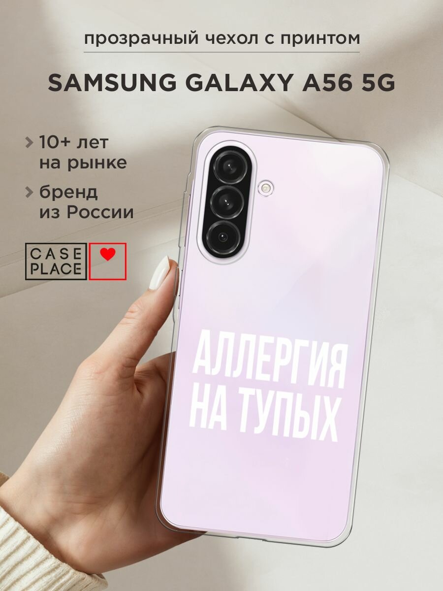Чехол на Samsung Galaxy A56 5G / Самсунг Галакси А56 5G с принтом "Аллергия на тупых", прозрачный
