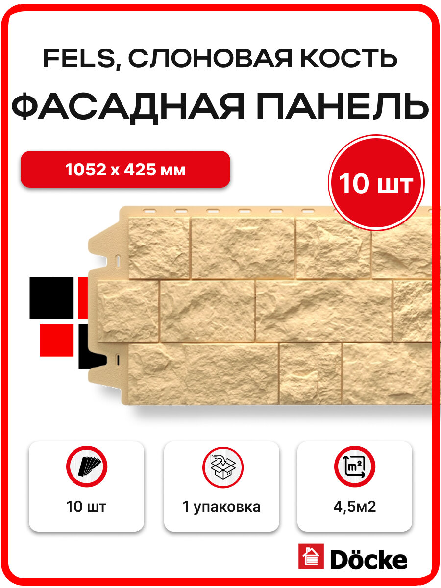 Docke Панель фасадная FELS 1052х425мм S=0,45м2 Слоновая кость - упаковка 10шт