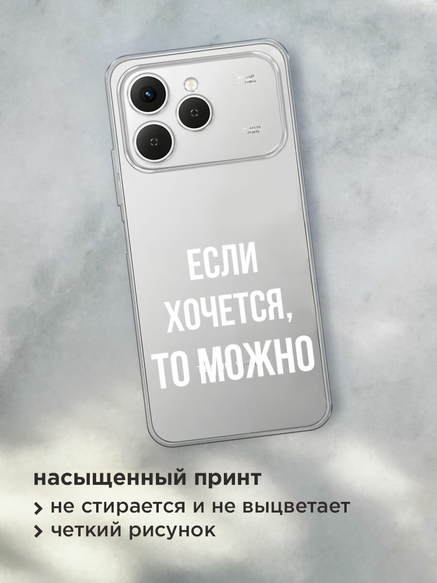 Чехол на Tecno Spark 40 / Текно Спарк 40 с принтом "Если хочется", прозрачный — фото 1