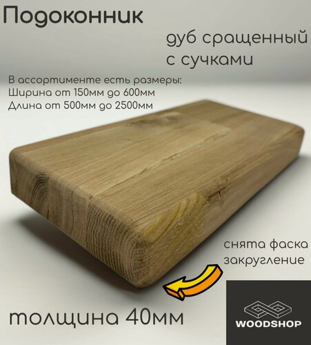 Изображение товара Подоконник деревянный WOODSHOP 40х250х2400 мм дуб с сучками сращенный сорт С