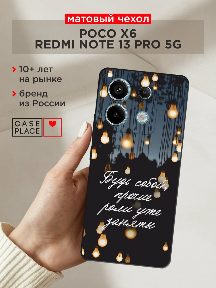 Черный матовый чехол на Poco X6/Redmi Note 13 Pro 5G / Поко Х6/Сяоми Редми Нот 13 Про 5G с принтом "Будь собой"