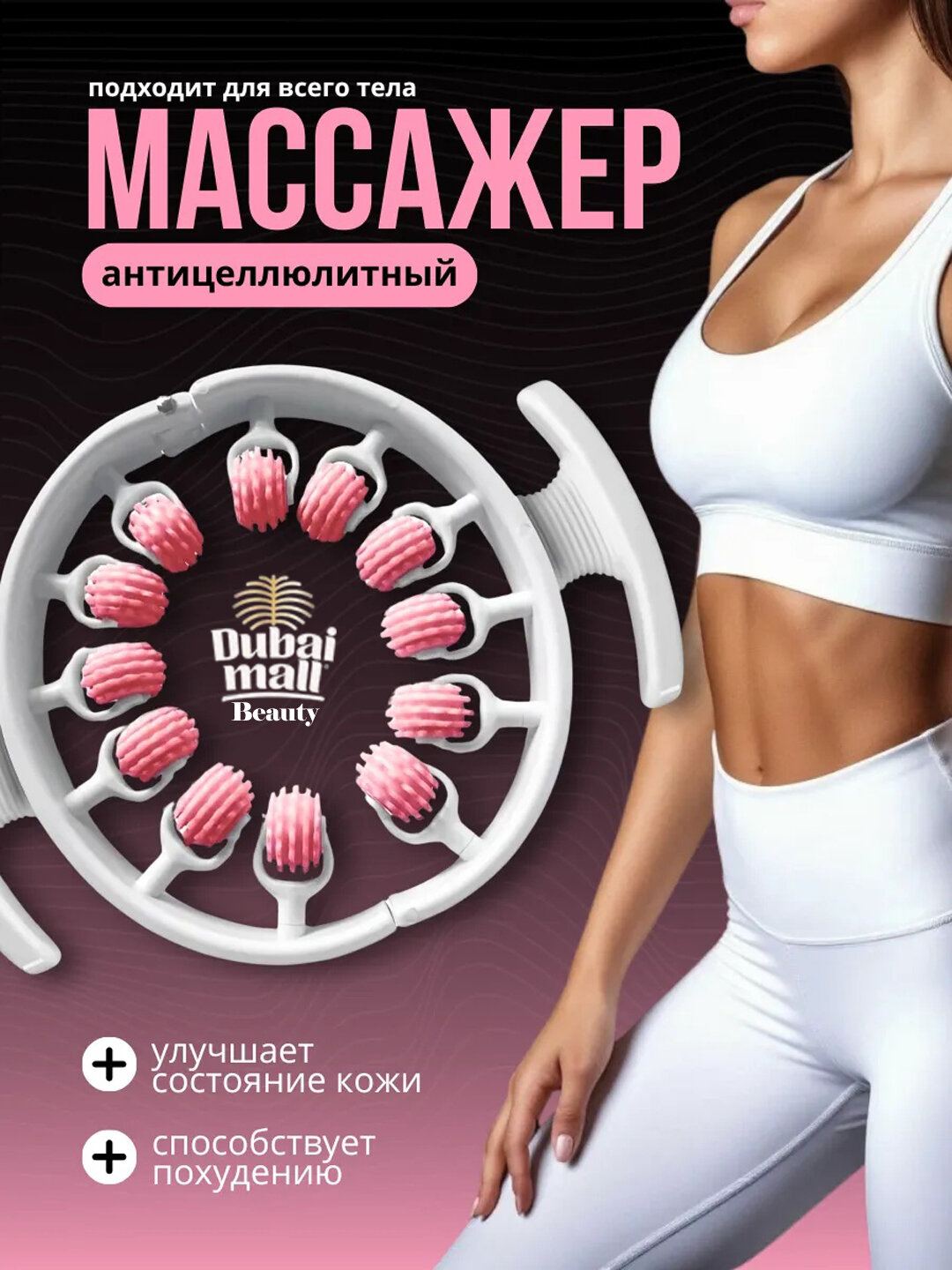 Антицеллюлитный универсальный массажер для тела, шеи, рук, ног