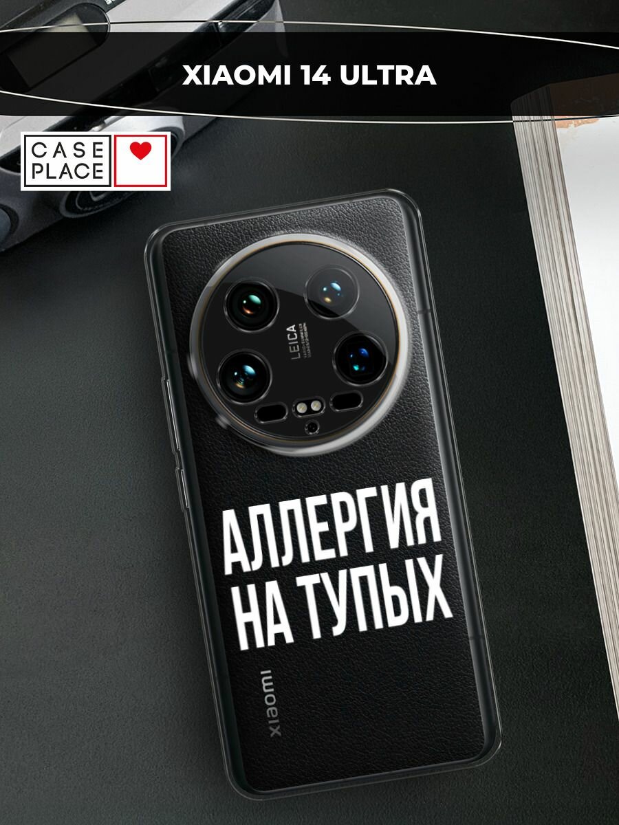 Чехол на Xiaomi 14 Ultra / Сяоми 14 Ультра с принтом "Аллергия на тупых", прозрачный