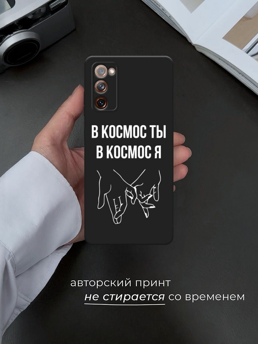 Черный матовый чехол на Samsung Galaxy S20 FE / Самсунг Галакси S20 FE с принтом "В космос ты В космос я" — фото 1