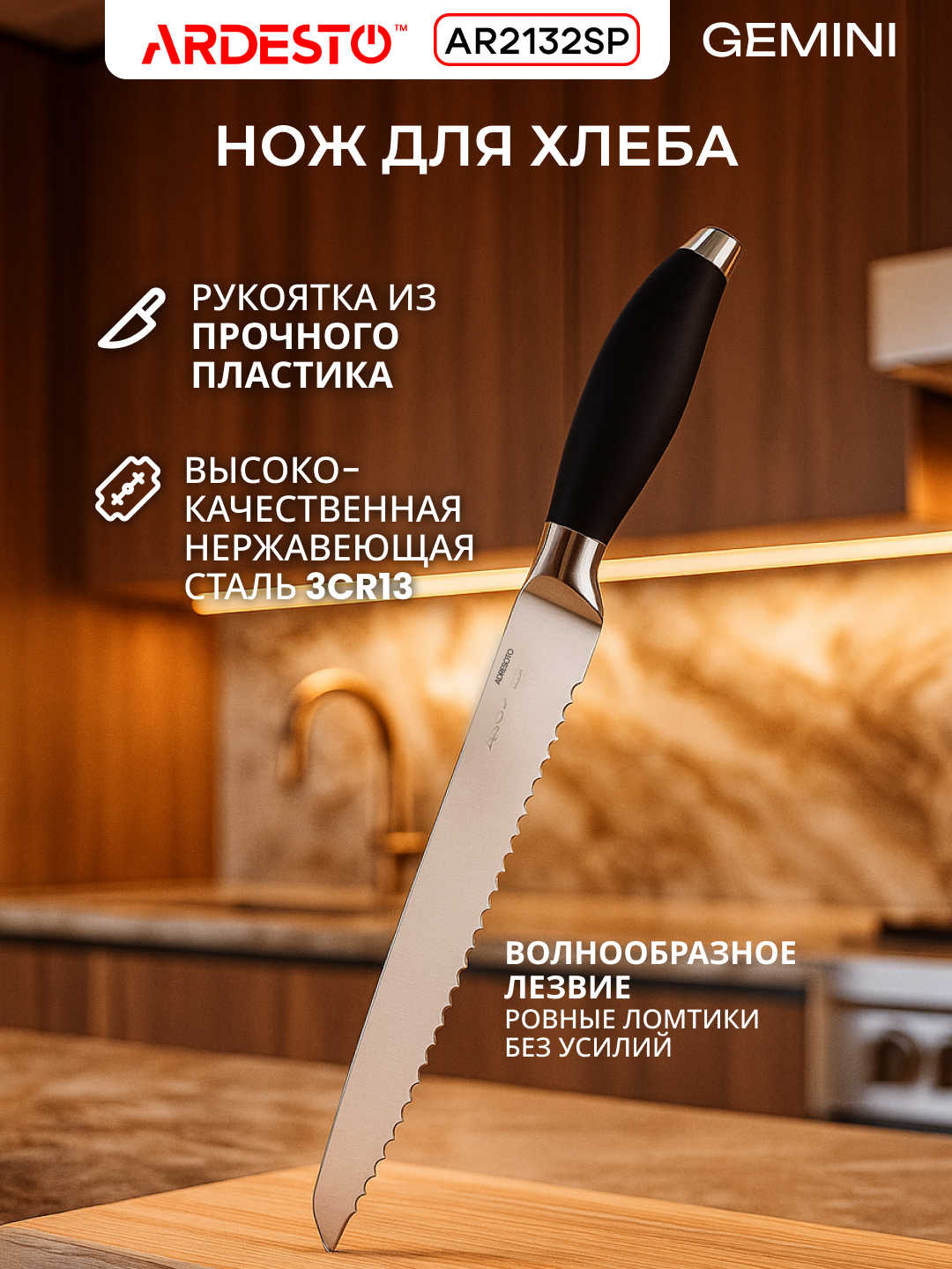 Поварской нож Ardesto Gemini, нержавеющая сталь, для хлеба, AR2132SP