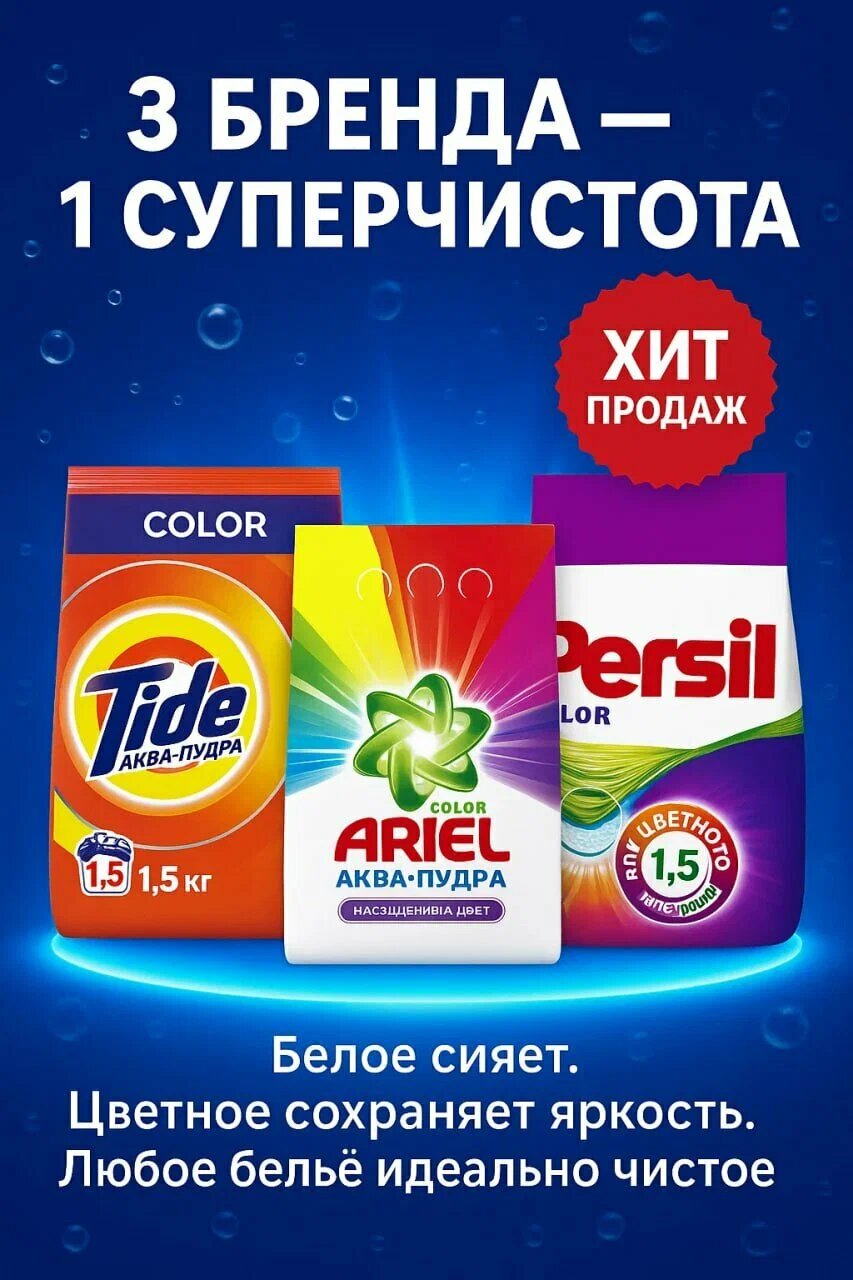 Набор стиральный порошок Ariel + Tide + Persil,(1,5+1,5+1,5). Акция 3-в-1