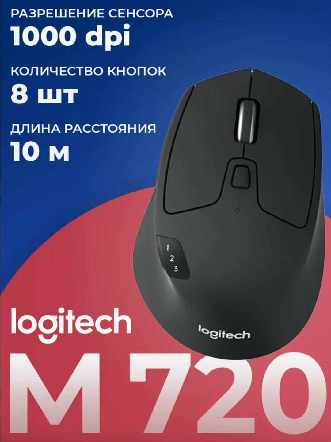 Мышь Logitech M720, беспроводная, 2.4ГГц, Bluetooth, до 24 мес. работы, мультиустройство