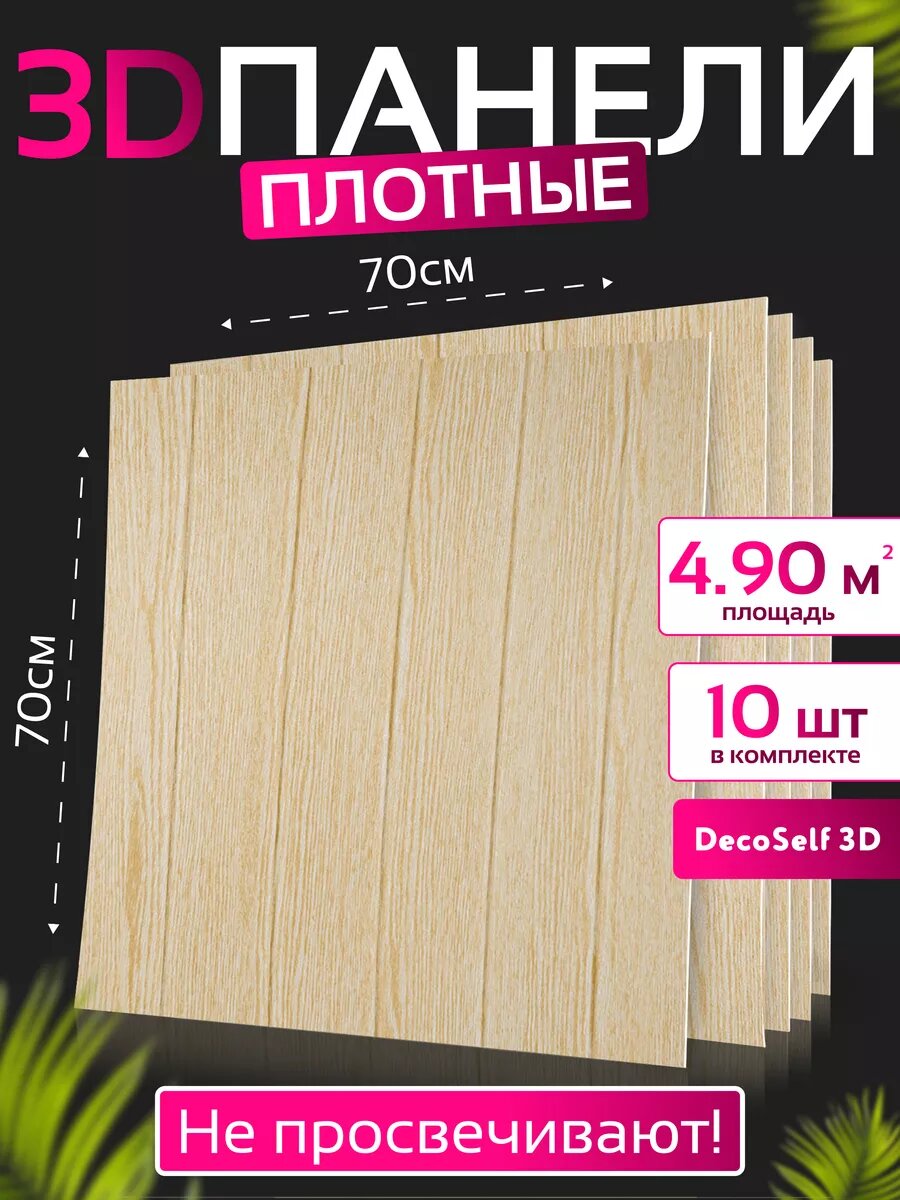 Самоклеящиеся панели для стен DecoSelf 3D 70х70см 10 шт дерево