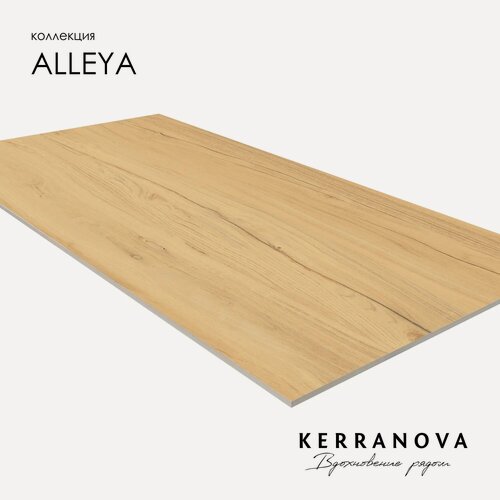 Изображение товара Керамогранит Kerranova K-2101/SR/600x1200x10/S1Alleya Медовый матовый 120x60 ( цена за 1 уп -1,44 м2)
