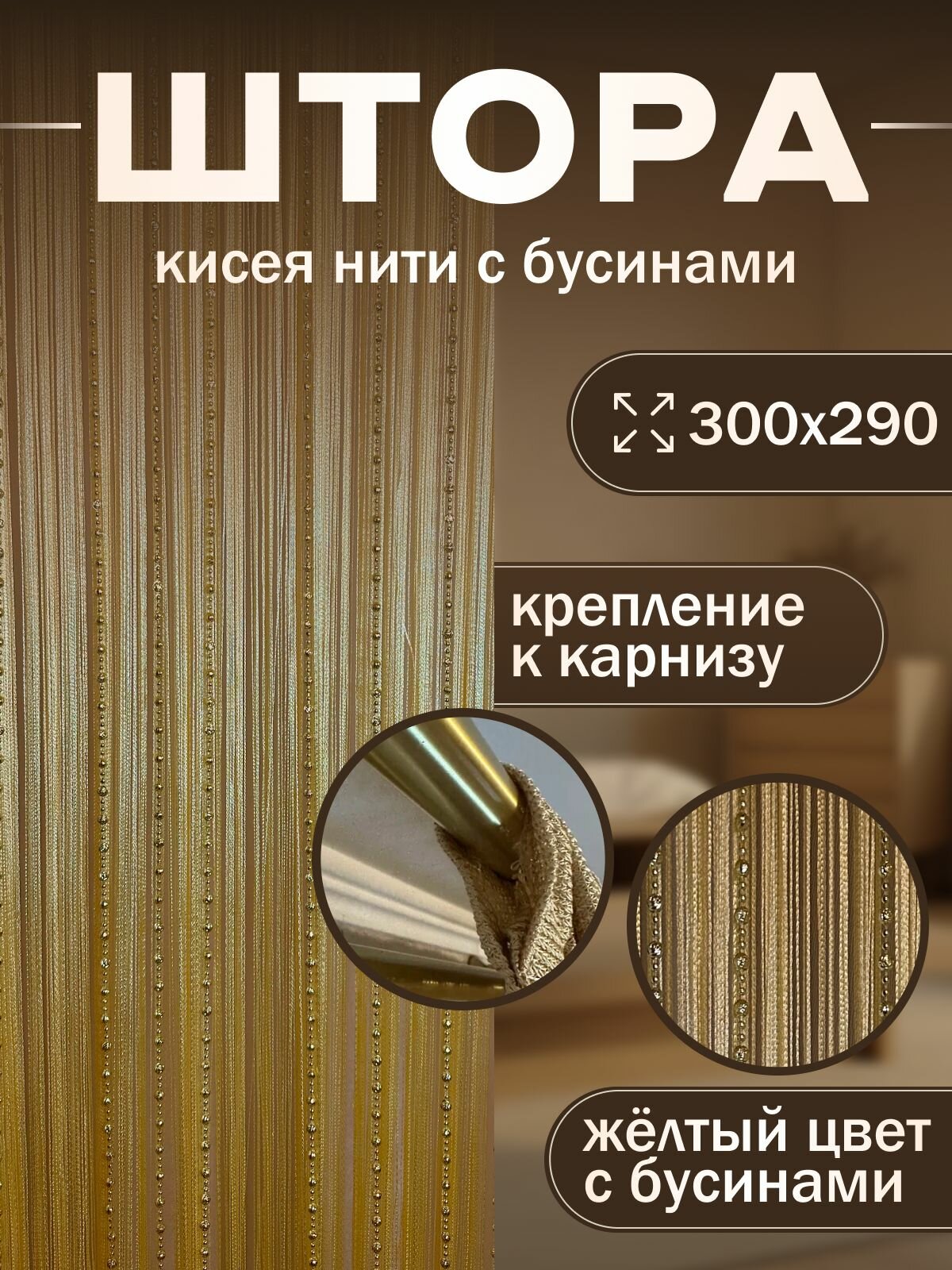 Нитяные Шторы Кисея с бусами/бусинами на кухню 300х300см