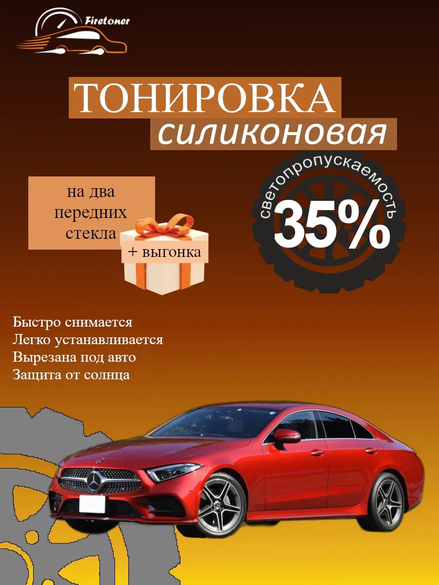 Съемная тонировка силиконовая для Mercedes CLS 3, C257 седан, светопропускаемость 35%