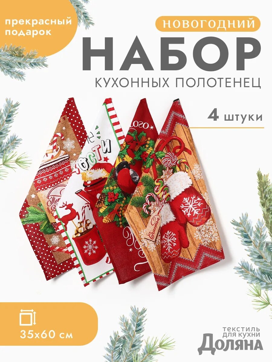 Набор новогодних кухонных полотенец - 4 штуки Доляна "Сказочного Нового года" размер 35×60 см
