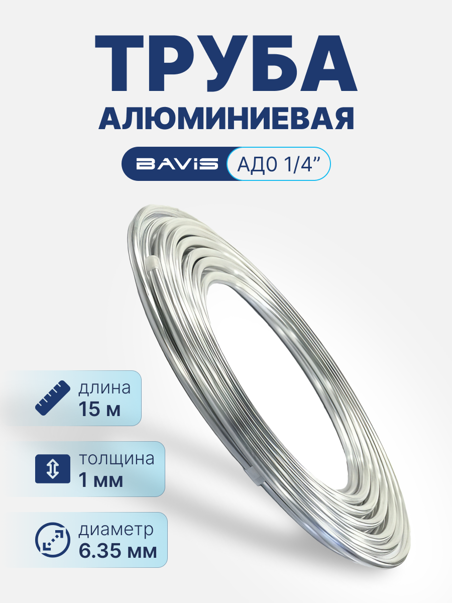 Алюминиевая труба BAVIS АД0 1/4