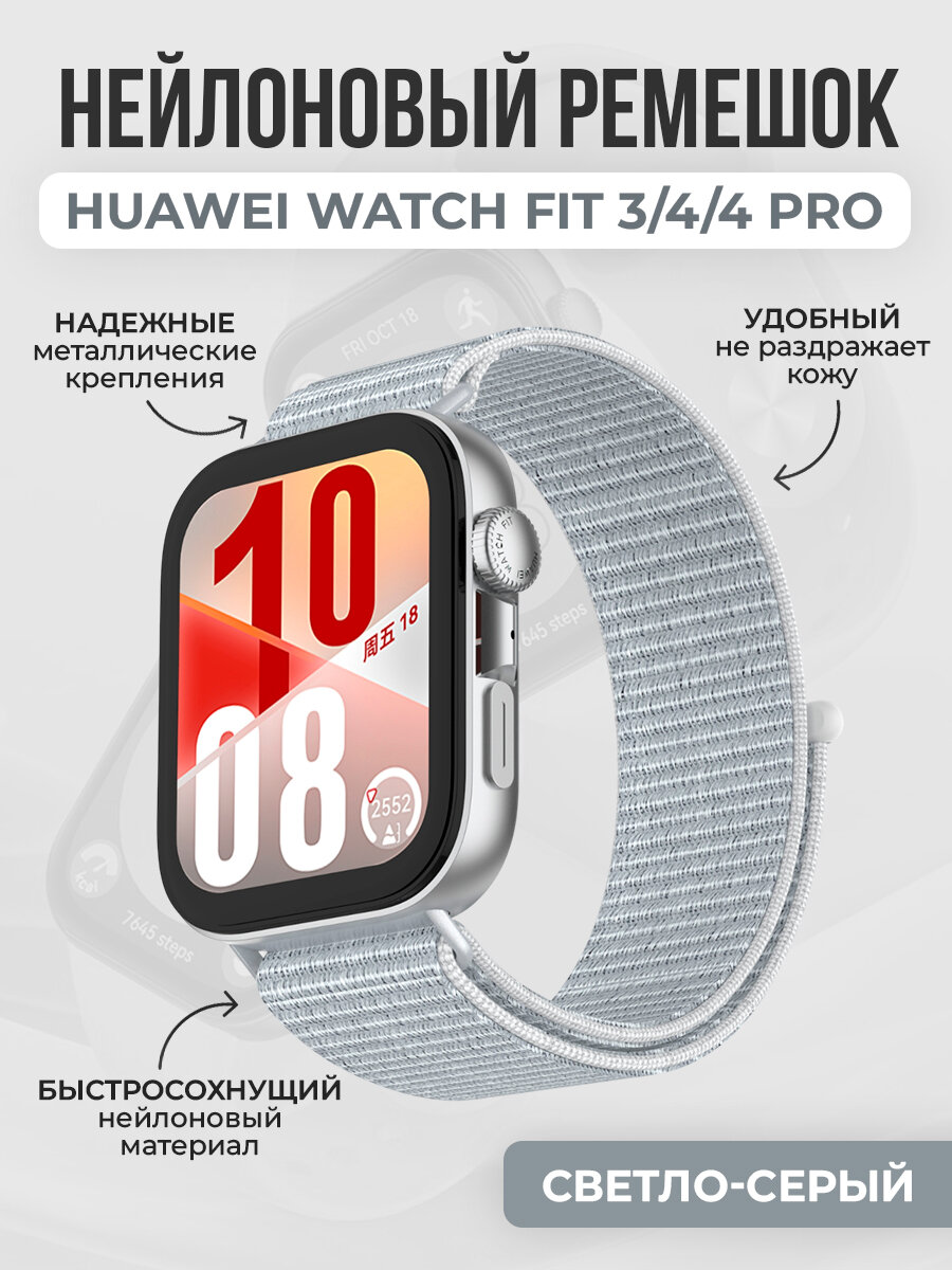 Нейлоновый ремешок для Huawei Watch Fit 3/4/4 Pro, светло-серый