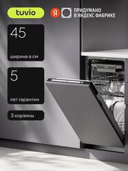 Встраиваемая посудомоечная машина Tuvio DB43ET8LS1
