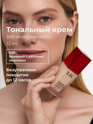 Изображение товара Lic Тональный крем для лица матирующий 32мл 02R бежевый с розовым подтоном Лик