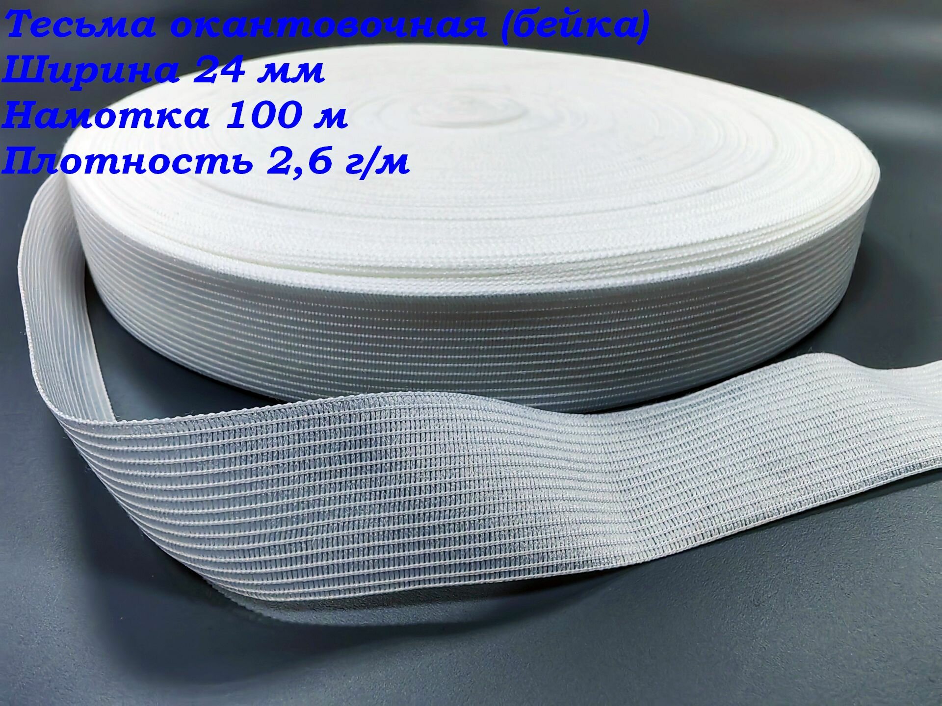 Тесьма окантовочная (Бейка) 24 мм плотность 26 г/м намотка 100 м цвет белый