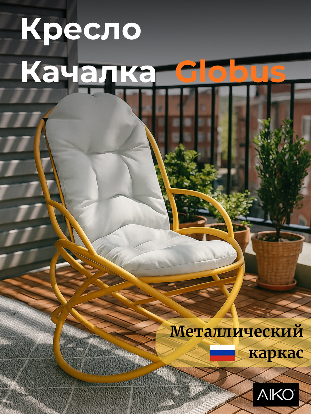 Кресло качалка AIKO Globus, металлическое, для дома и улицы, массажное, с подушкой