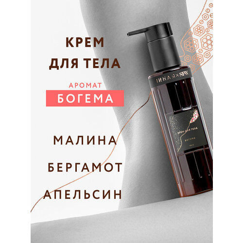 Крем для тела с ароматом Богема Она Иная & Sochi Fashion Week 145мл /парфюмированный , протеин шелка, гиалуроновая кислота, церамиды