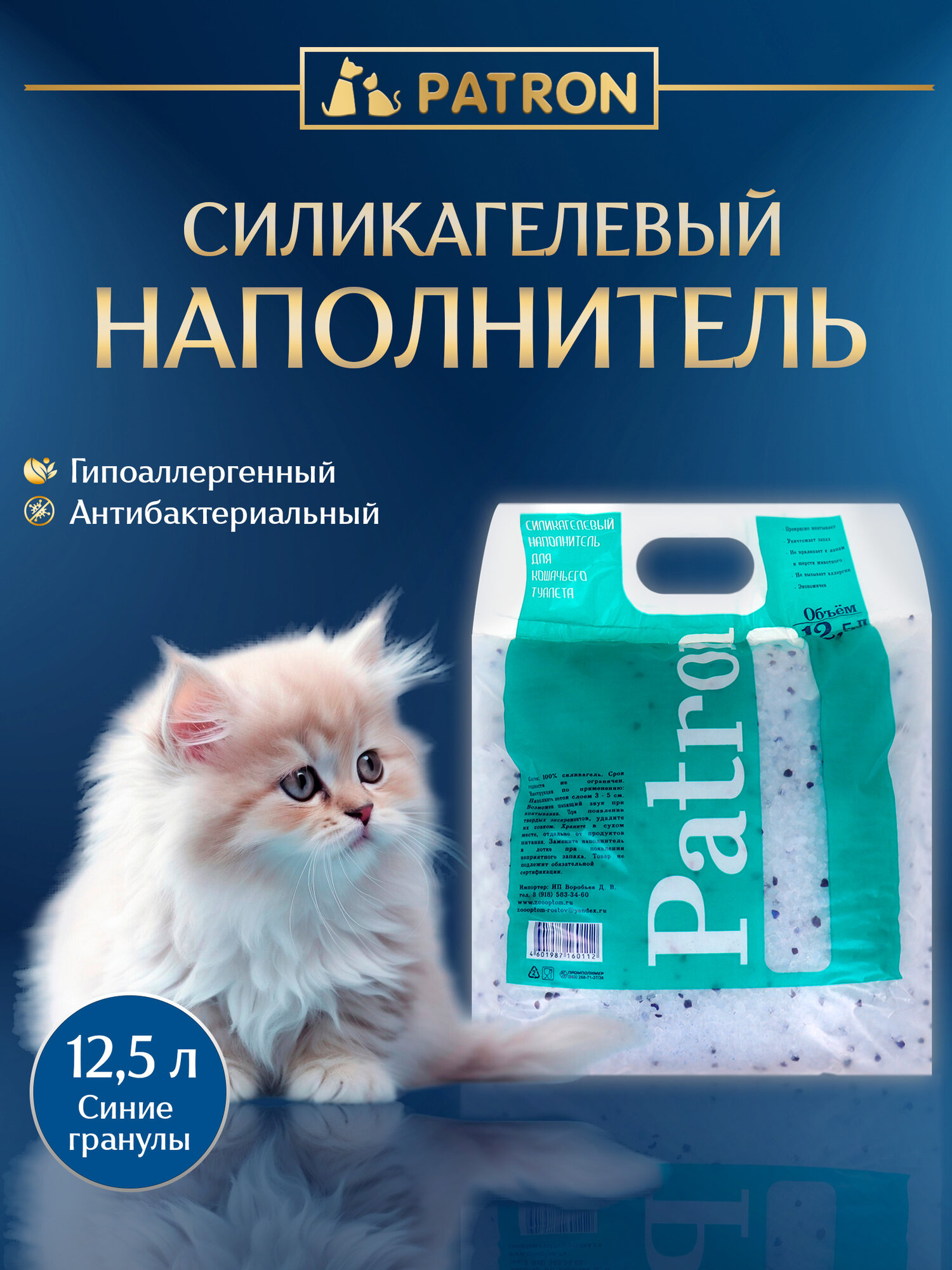 Силикагелевый наполнитель для кошачьего туалета Patron синие гранулы впитывающий 125л 4.4 кг