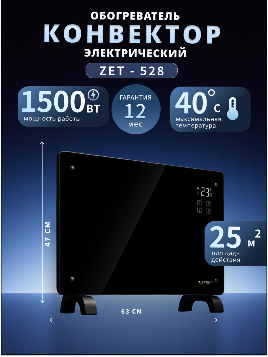Конвектор Zenet ZET-528 мощность 1500 Вт электронный термостат пульт ДУ черный  напольный  настенный