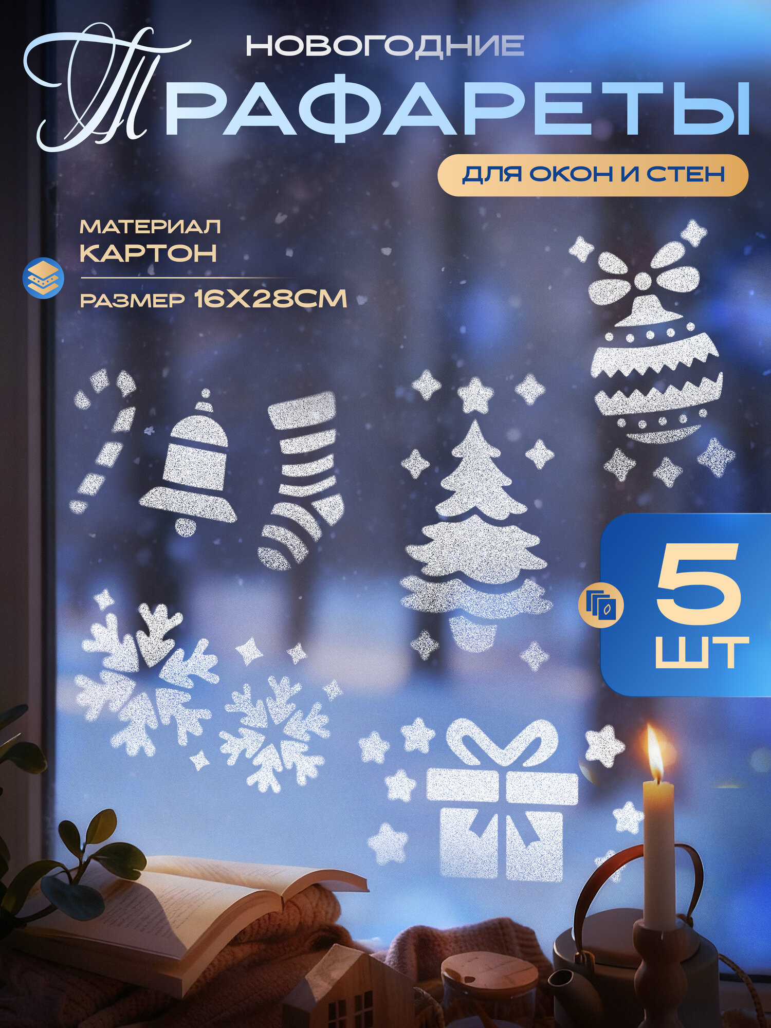 Новогодние трафареты для декора окон набор 5 шт для спрея.