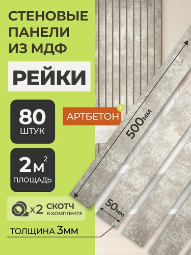 Изображение товара Стеновые панели МДФ Рейки декоративные на стену 80 шт. 50х5х0,3 см. Арт Бетон Грей РашДекор