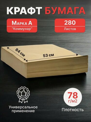 Изображение товара Крафт бумага 53*84 см (78г/м2), 280 листов