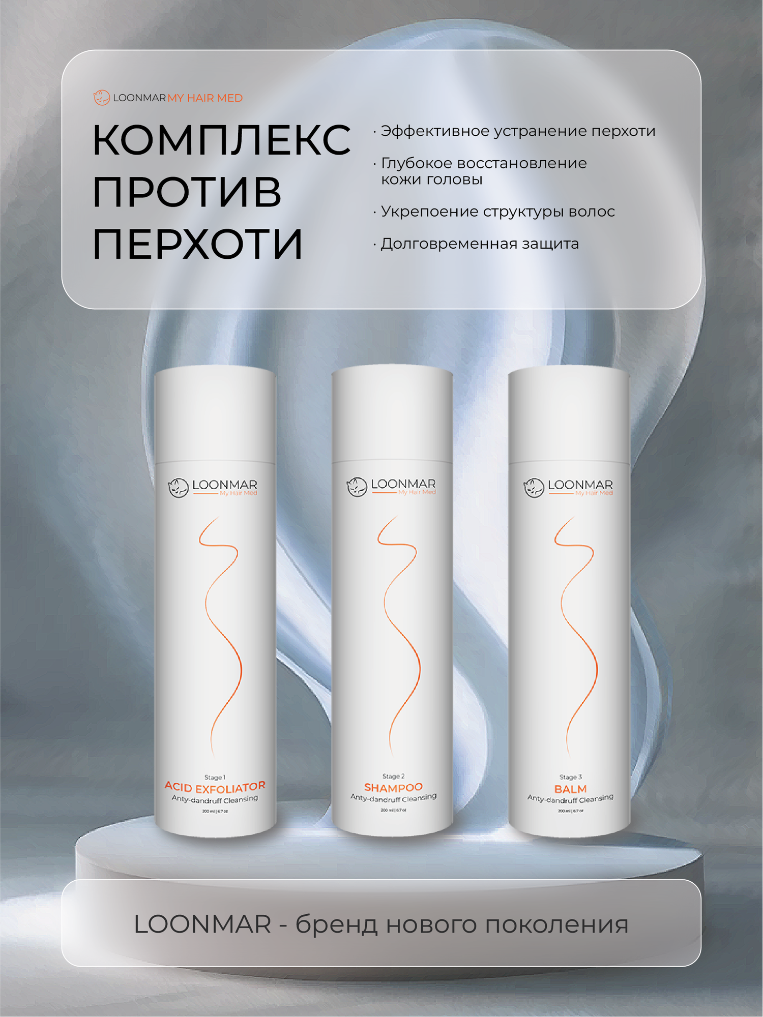 Комплекс против перхоти LOONMAR ( трёхэтапный подход "Очищение - Лечение - Восстановление")