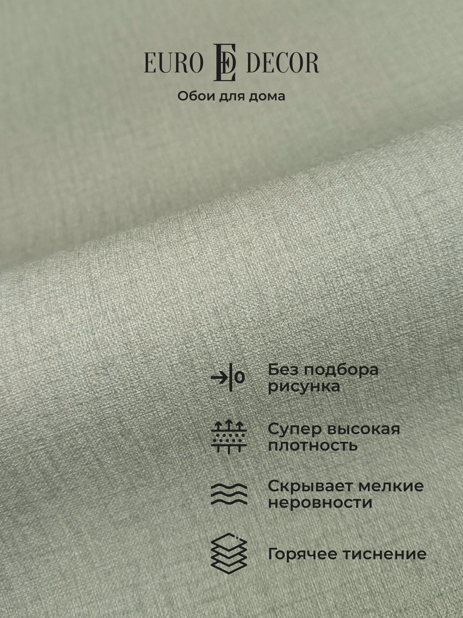 Обои флизелиновые виниловые Base 7302-10 Euro Decor рогожка метровые без подбора