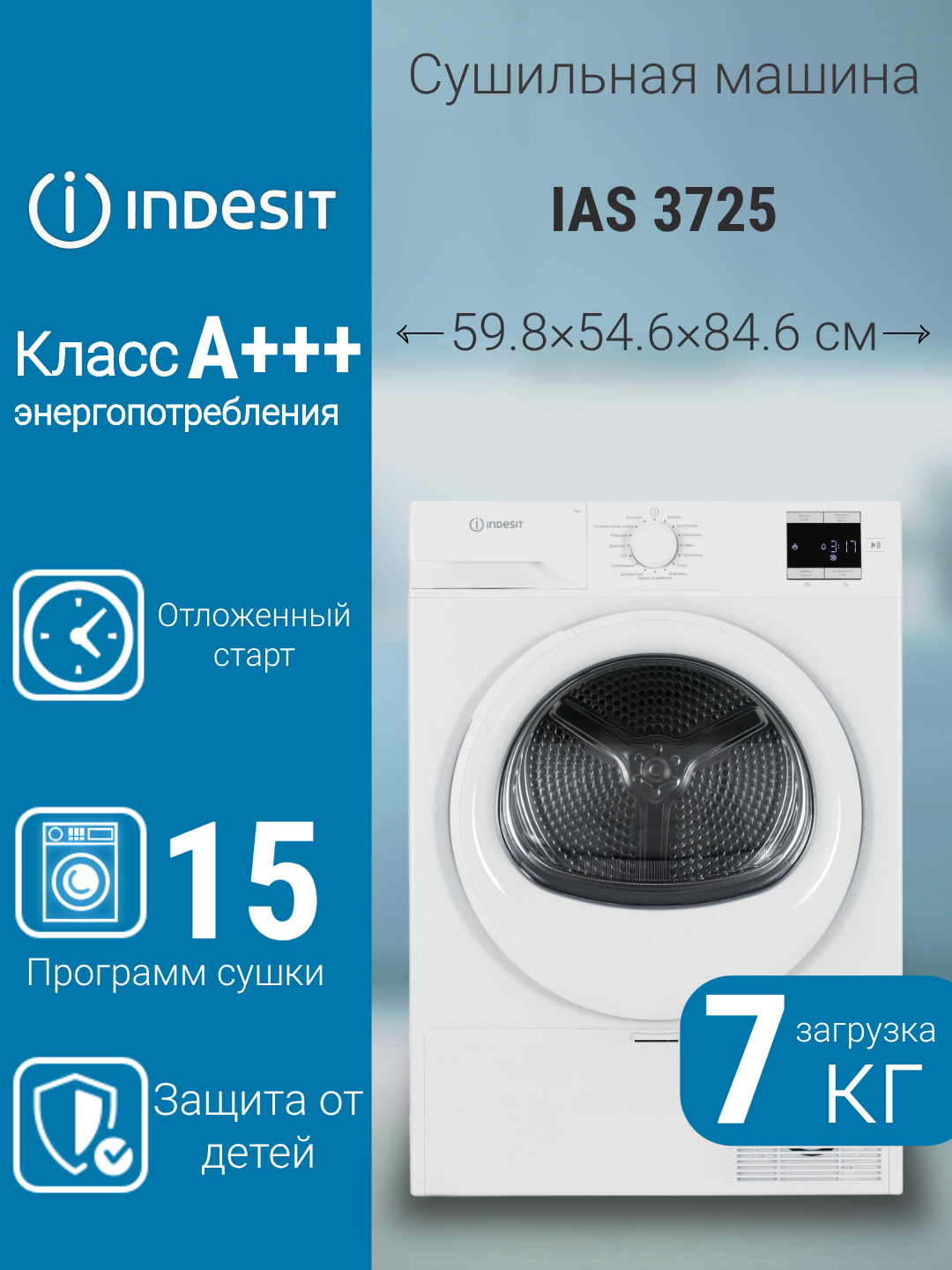 Сушильная машина Indesit IAS 3725 с тепловым насосом 7 кг белая сушка по времени экономичная и многофункциональная.