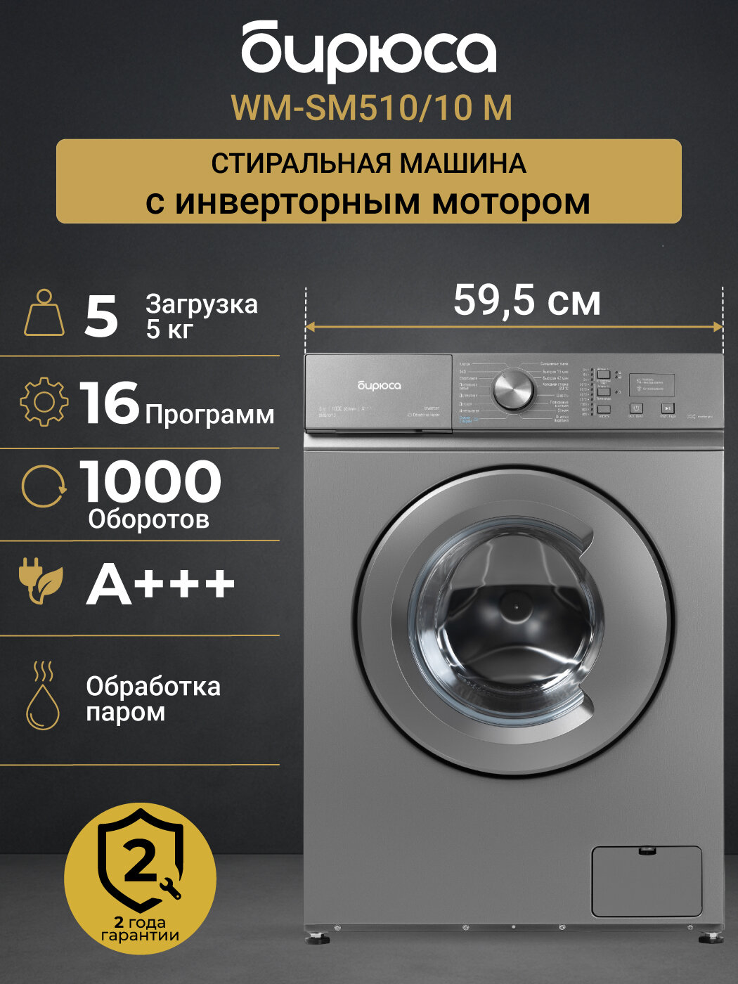 Стиральная машина Бирюса WM-SM510/10 M, металлик