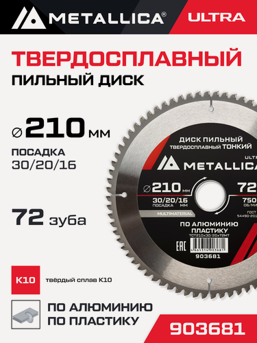 Изображение товара Диск пильный тонкий тв. спл. METALLICA Ultra 210x30/20/16 мм, 72 зуб, Т 2,2 мм по алюминию, пласт.