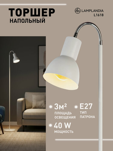 Изображение товара Торшер Lamplandia L1618 HORN WHITE, Е27*1 макс 40Вт