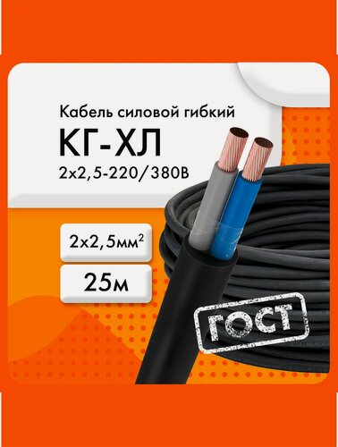 Изображение товара Кабель гибкий Сибкабель КГ-ХЛ 2х2,5-220/380В-3 (ГОСТ 24334-2020)(бухта 25 м)