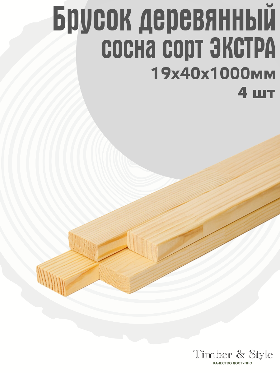 Брусок деревянный Timber&Style 19х40х1000 мм комплект из 4шт. сосна сорт Экстра