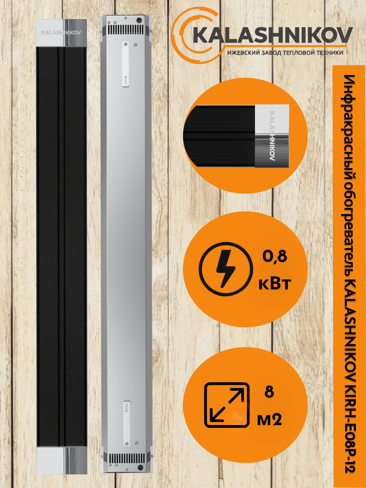 Обогреватель ИК KALASHNIKOV KIRH-E08P-12/08кВт/8м2/черная панель/h установки 35м/220В