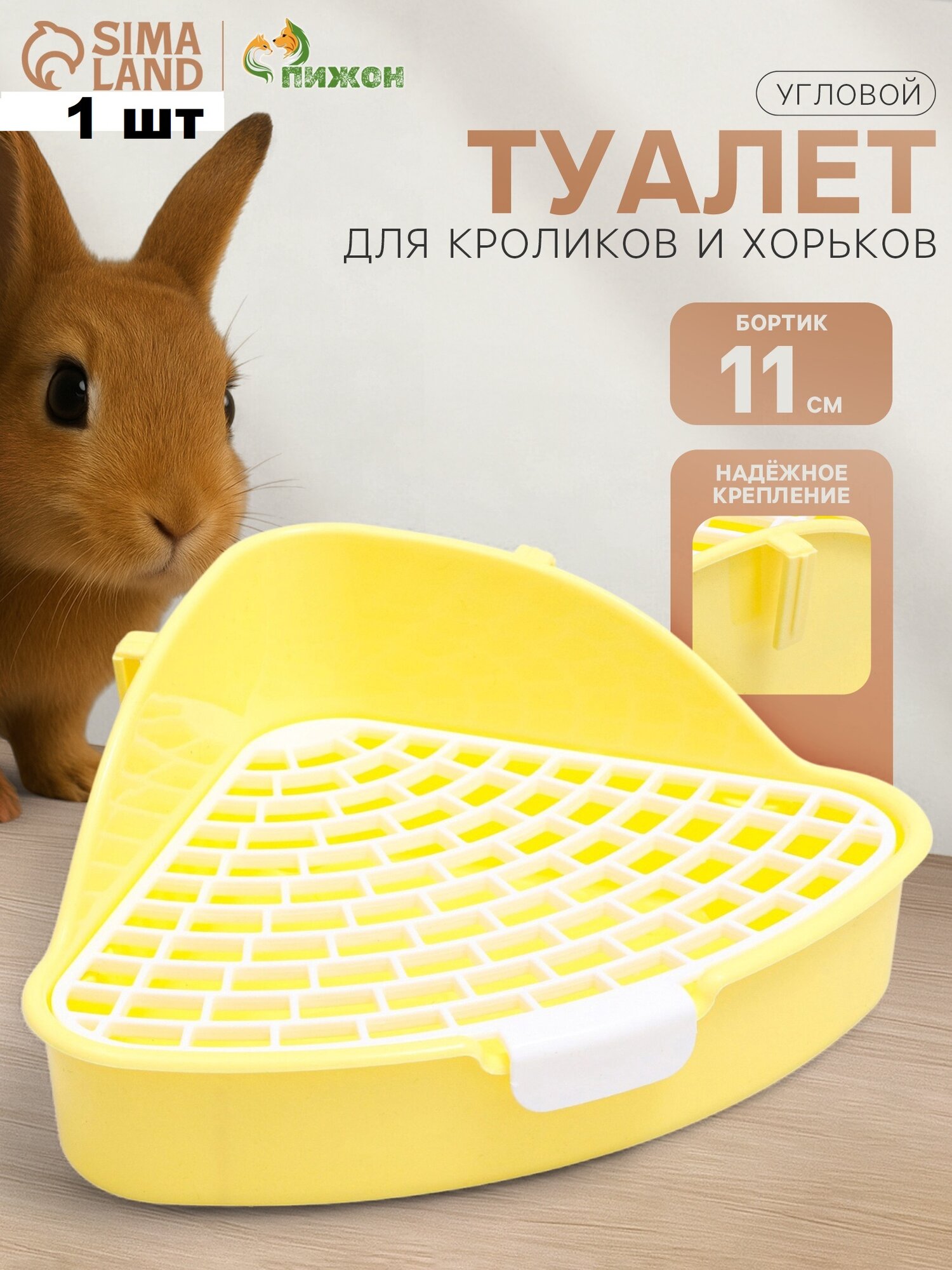 Туалет угловой для кроликов и хорьков «Пижон» 24×18×11 см жёлтый