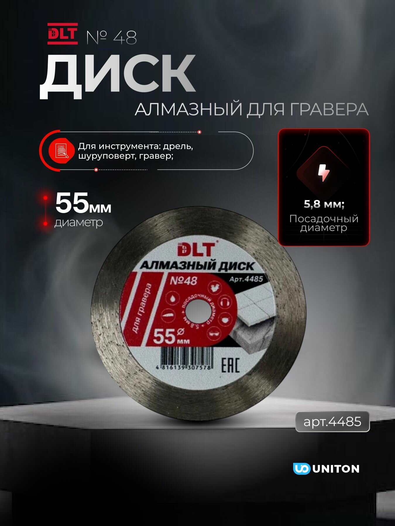 Диск алмазный DLT № 48 для гравера, 55мм*0,6мм, посадочный d-5,8мм, арт.4485