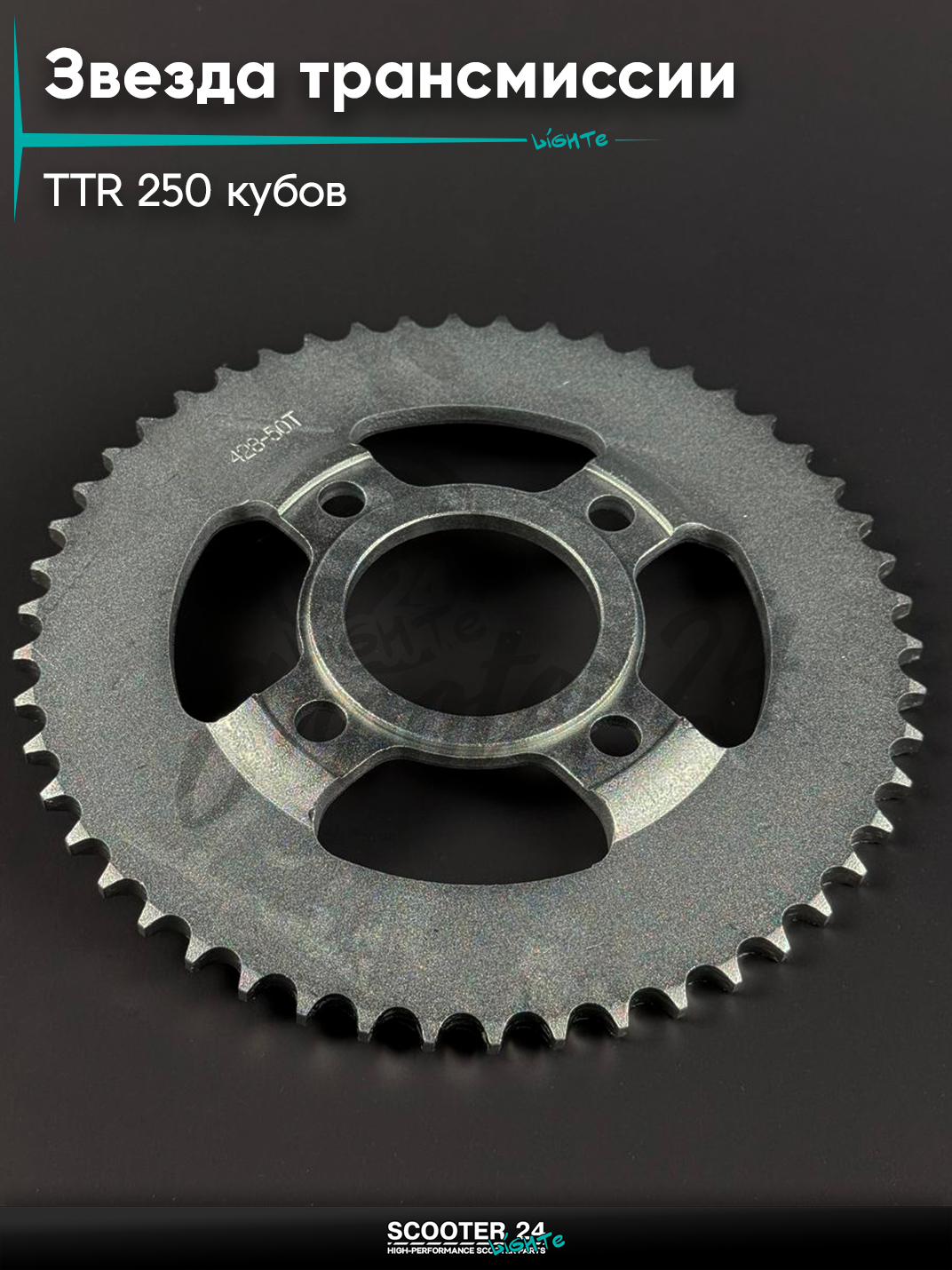 Звезда трансмиссии на питбайк и мотоцикл Irbis TTR / Ирбис ТТР 250 кубов (выпуклый) (внутр d 58) болт 4*63, 428 - 50